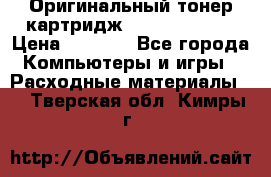 Оригинальный тонер-картридж Sharp AR-455T › Цена ­ 3 170 - Все города Компьютеры и игры » Расходные материалы   . Тверская обл.,Кимры г.